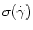 $\sigma(\dot{\gamma})$