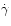 $\dot{\gamma}$
