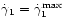 $\dot{\gamma}_1=\dot{\gamma}_1^{\max}$